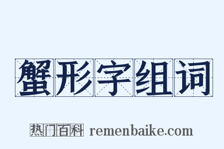 蟹形字组词是什么意思的图片